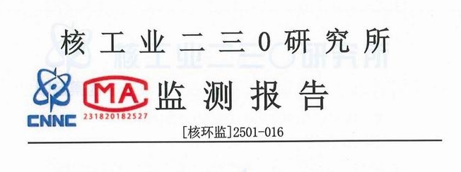 環(huán)境輻射監(jiān)測報(bào)告